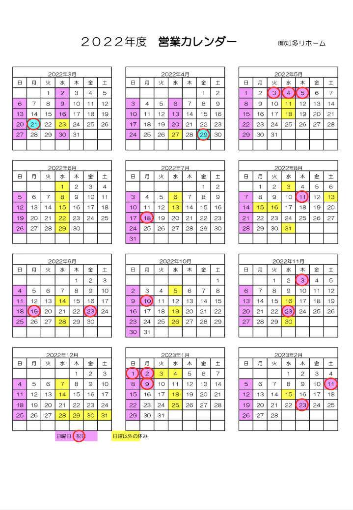 知多リホーム　年間カレンダー アイキャッチ画像