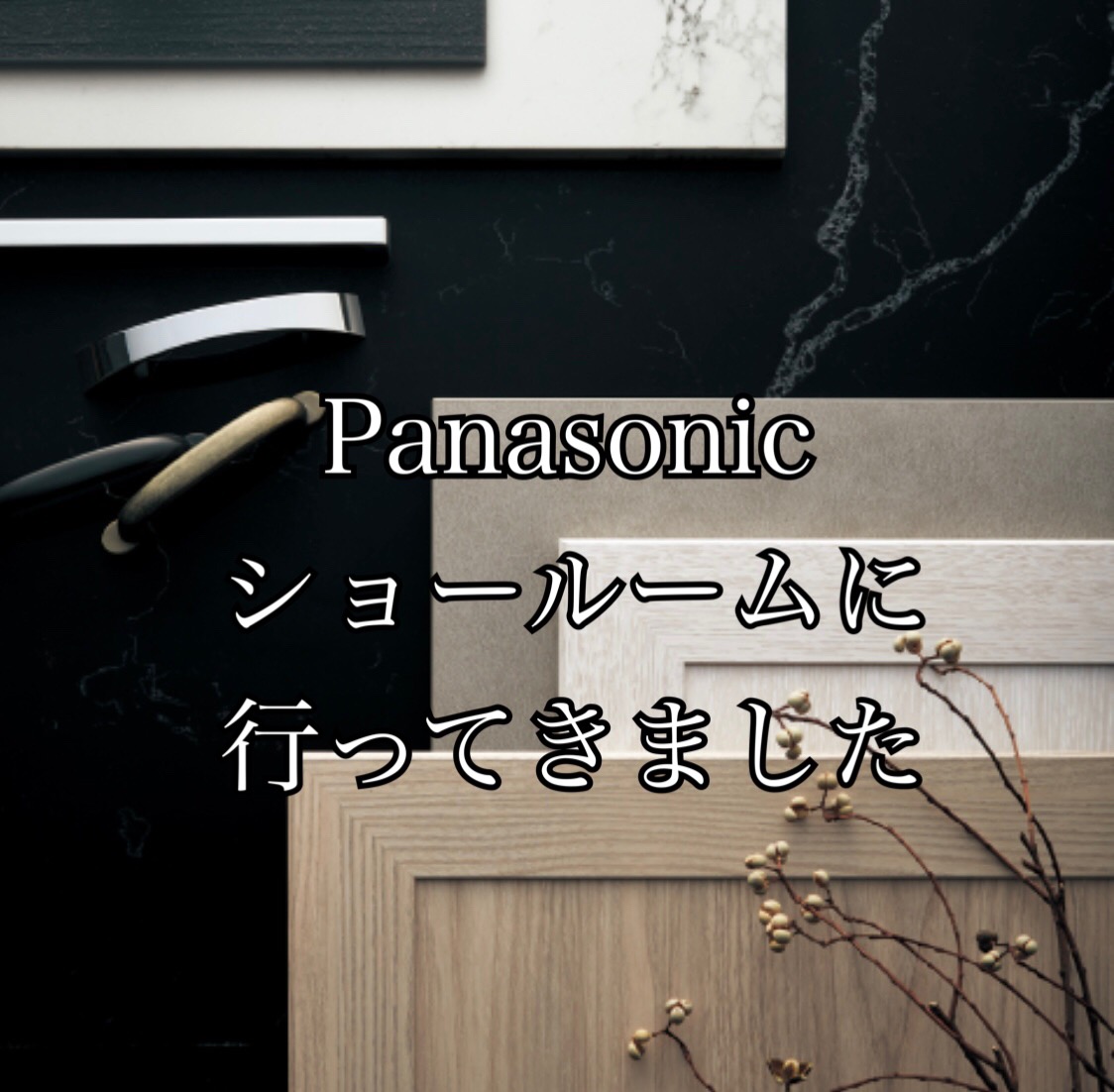 Panasonic名古屋ショールームに行ってきました アイキャッチ画像