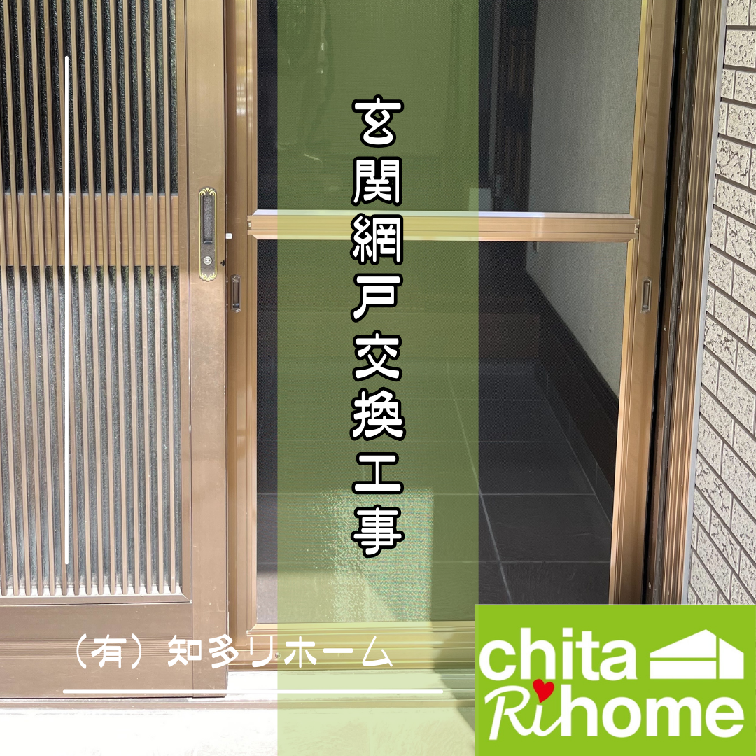 半田市　F様邸　玄関網戸交換工事🚪 アイキャッチ画像