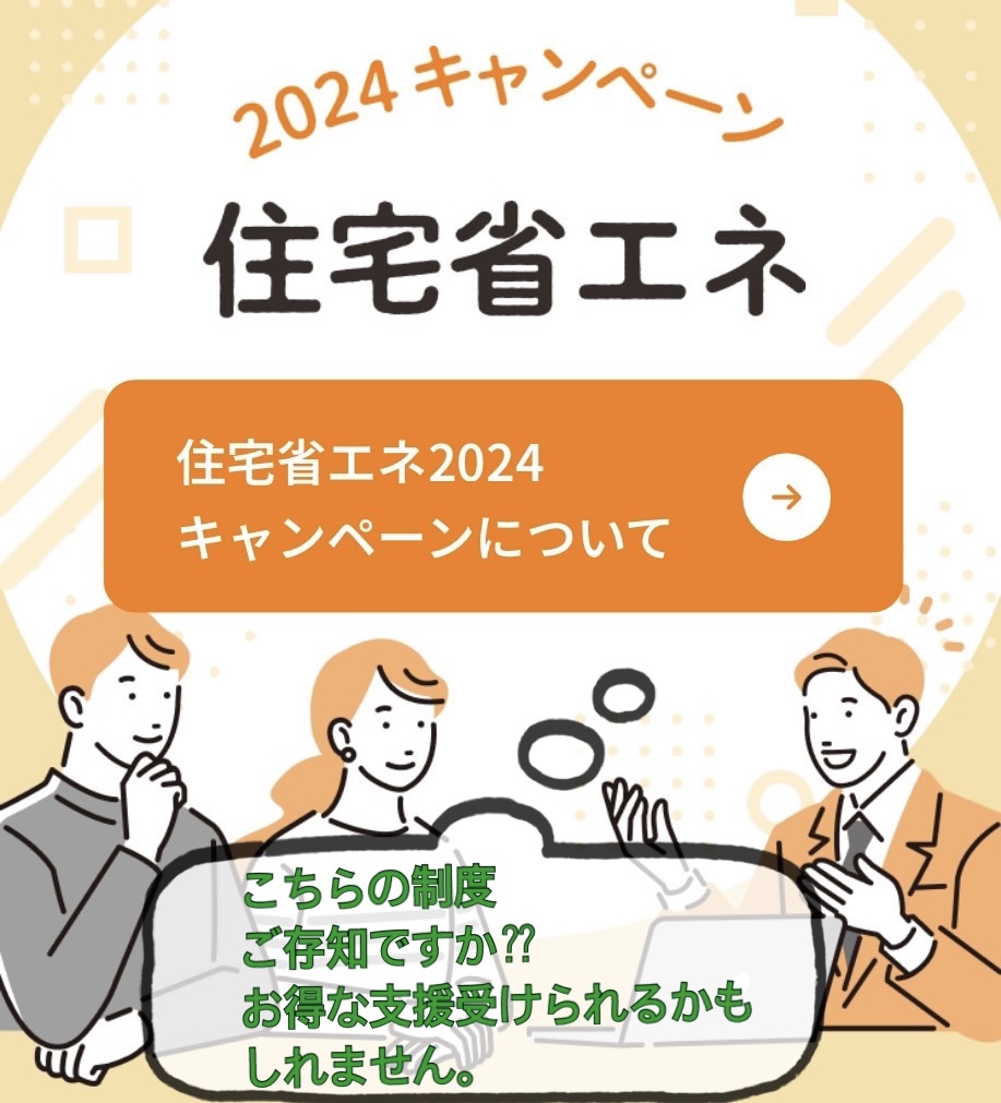 住宅省エネ2024キャンペーン アイキャッチ画像