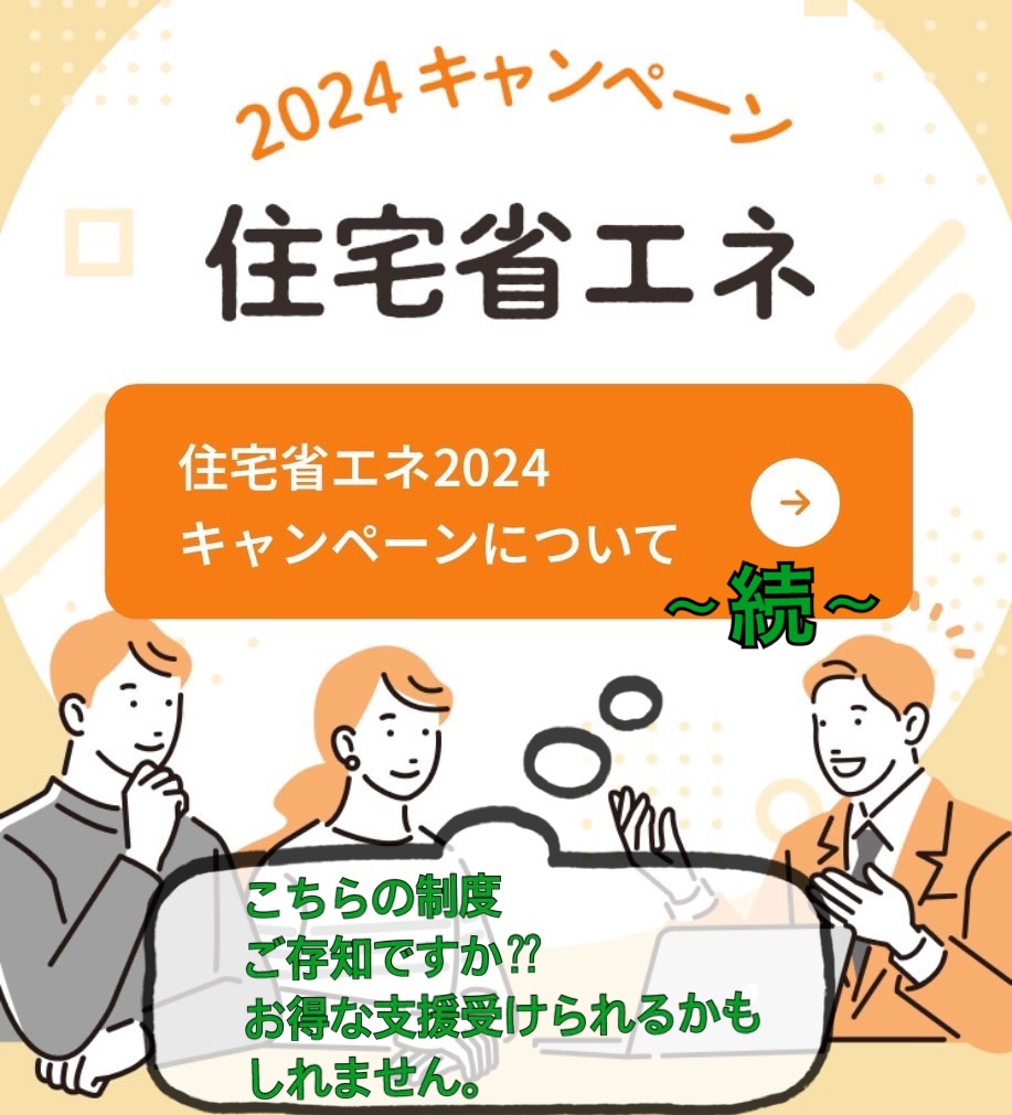 住宅省エネ2024キャンペーン 画像