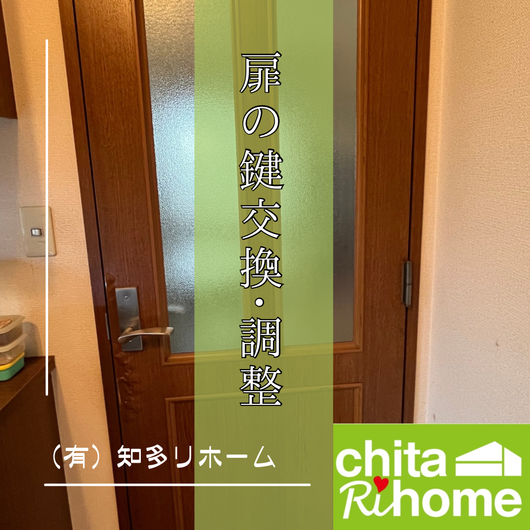 半田市　M様邸　扉調整•鍵交換🚪✨ アイキャッチ画像