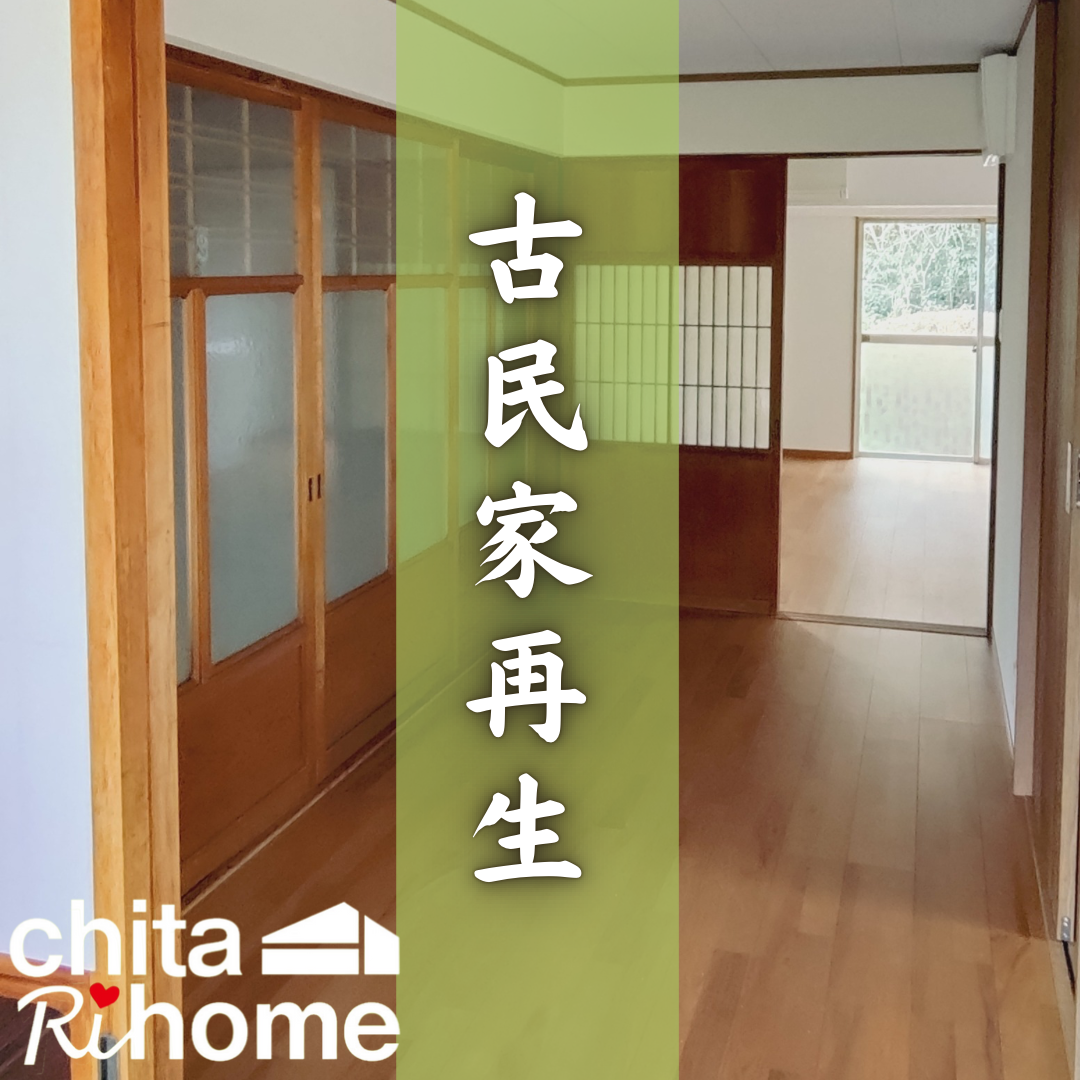 知多市 I様邸 古民家再生🏠🍀 アイキャッチ画像