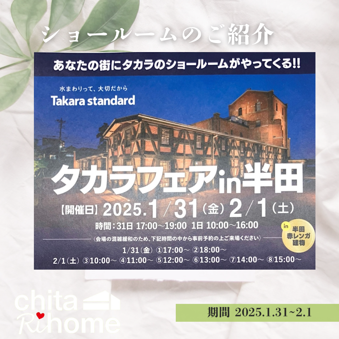 ショールームのご案内〜タカラフェアin半田赤レンガ建物🧱〜 画像