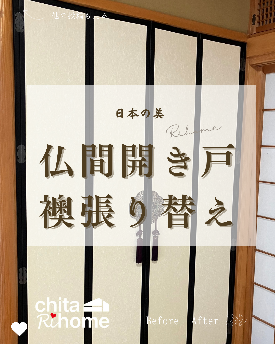 常滑市 K様邸 仏間開き襖張り替え🍵 アイキャッチ画像