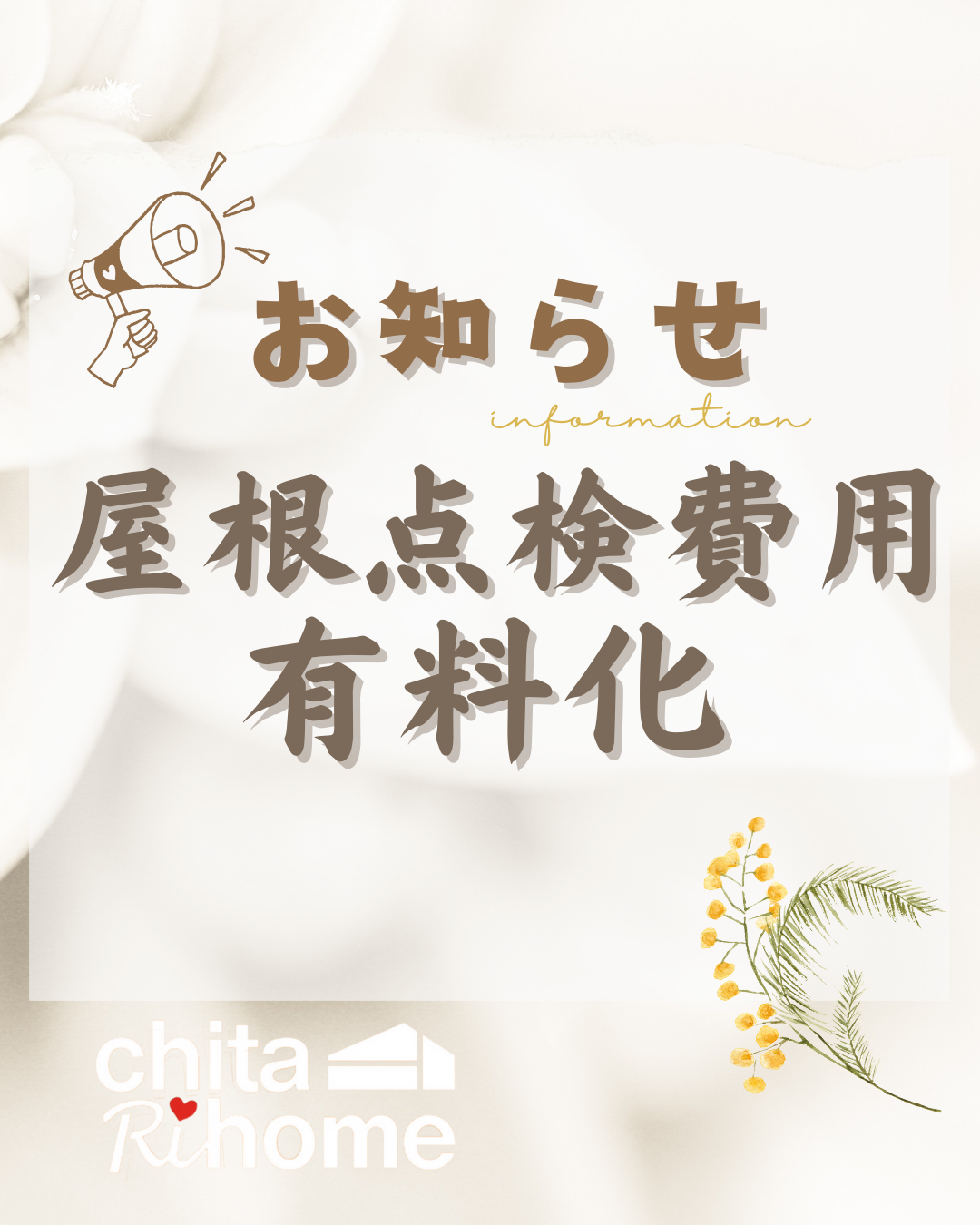 重要【屋根点検費用有料化のお知らせ】📣 画像