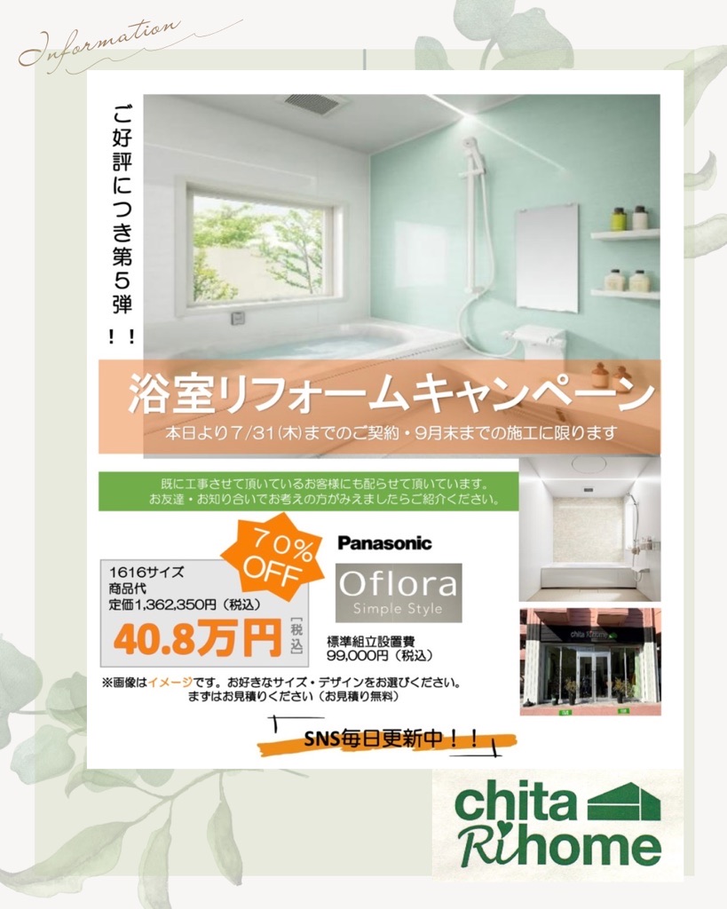 お得なキャンペーンのお知らせです🉐📢 〜浴室リフォーム〜 アイキャッチ画像