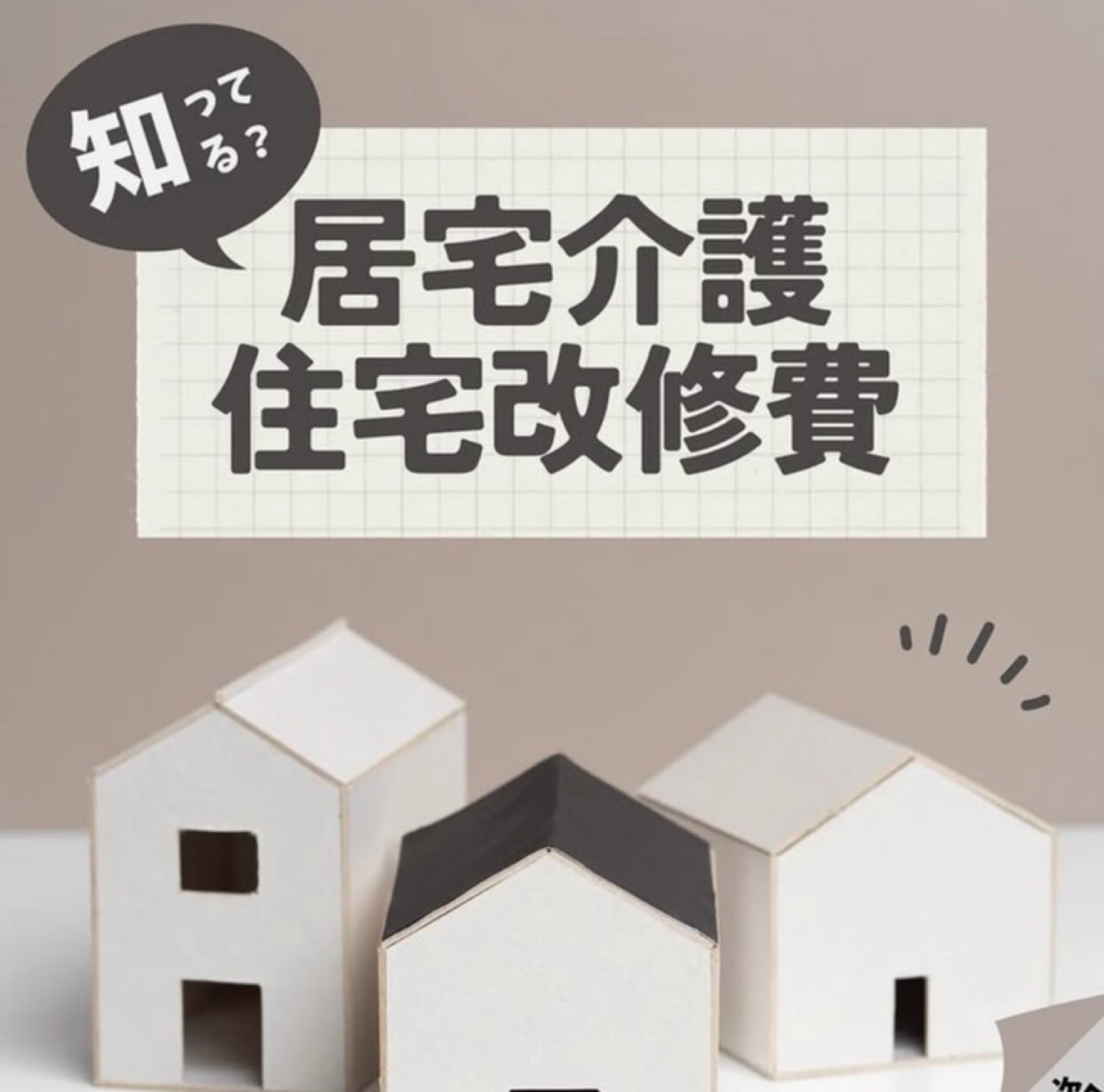 介護用リフォームをご検討の方にお得な情報🏡 画像