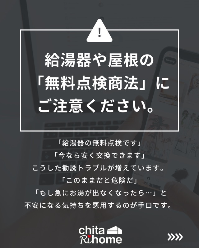 ⚠️悪質業者による訪問販売「無料点検商法」が急増しています⚠️ 画像