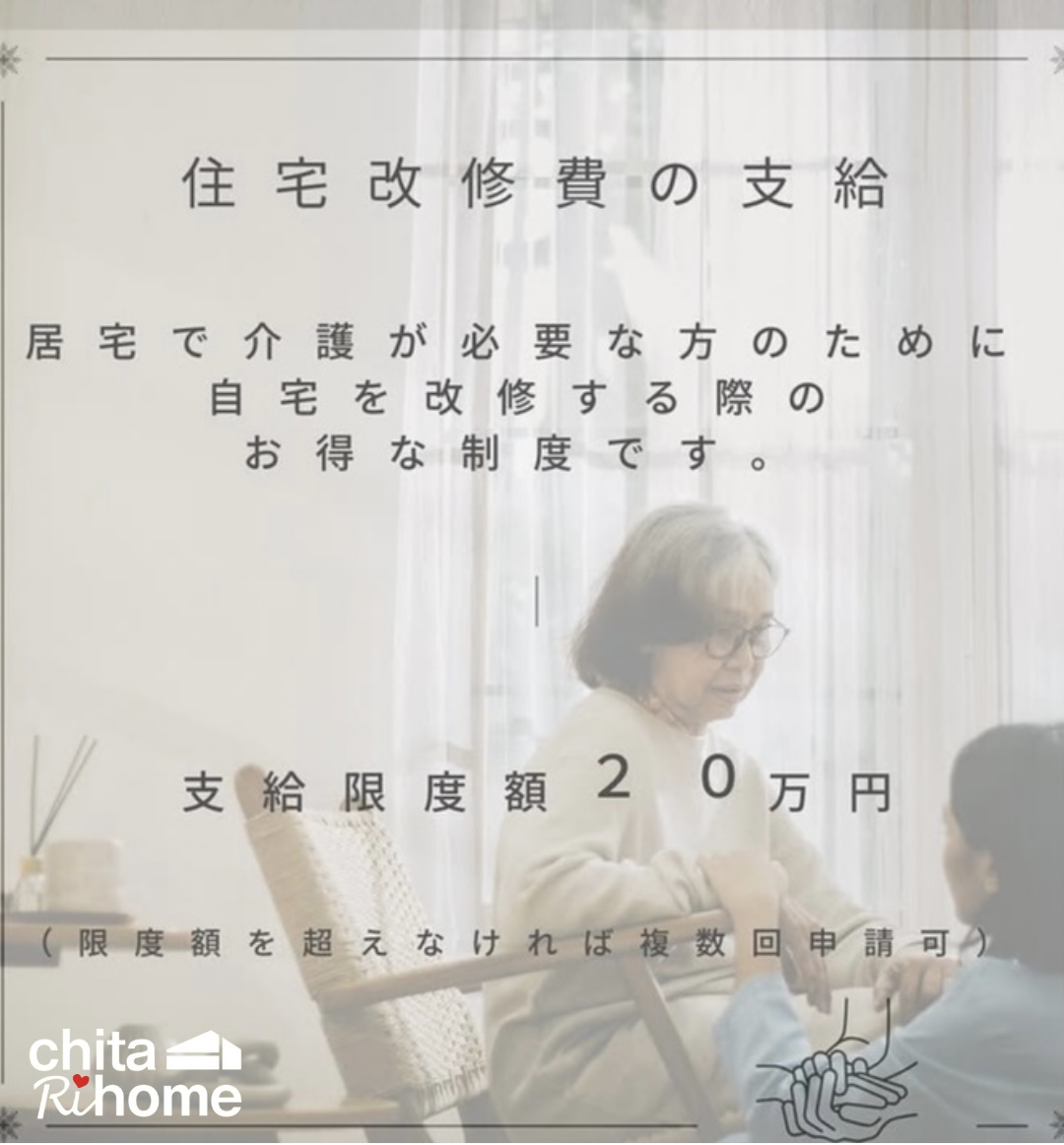 住宅改修費を事前申請すると、自己負担額１割〜３割で介護リフォーム可能です✨ 🏠 画像