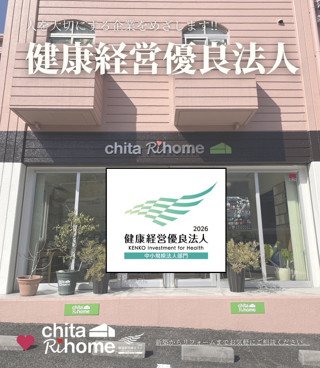 このたび、知多リホームは、健康経営優良法人（2026年・中小規模法人部門）に認定されました✨ 画像