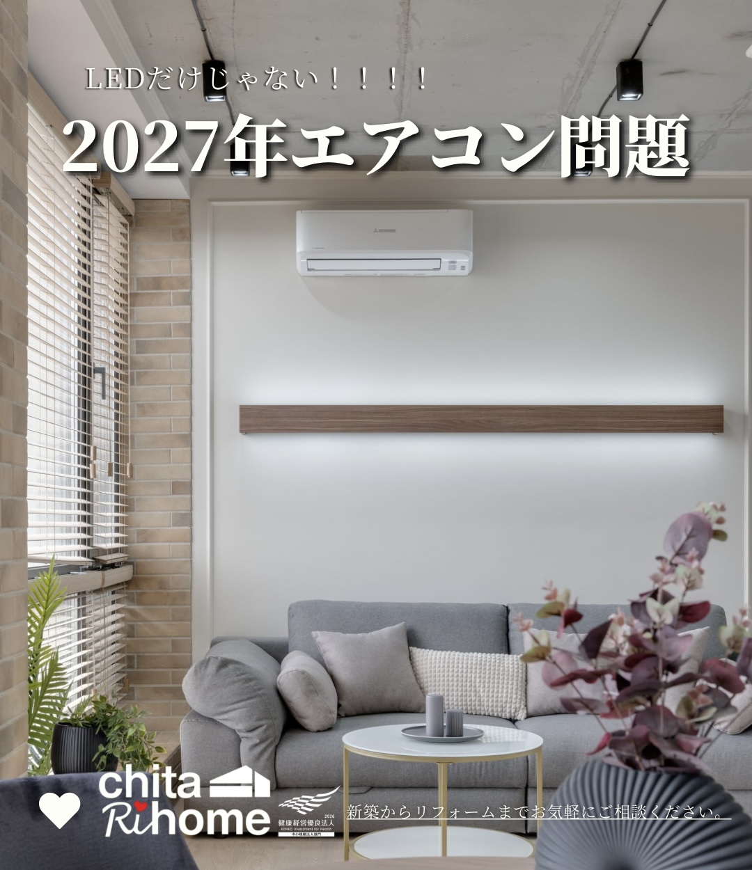 ＼＼ご存知ですか？／／2027年エアコン問題💡 画像