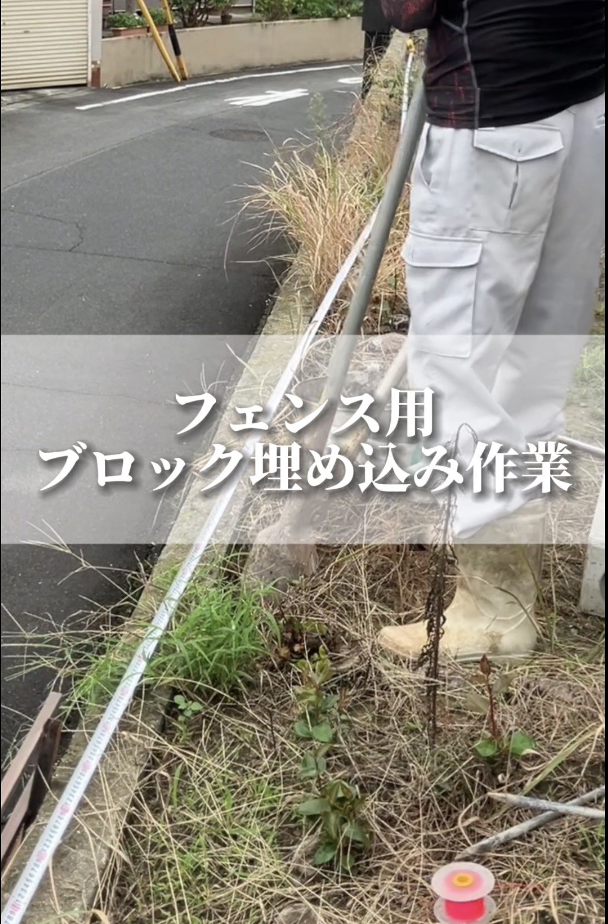 フェンス用ブロック埋め込み作業🎥 画像