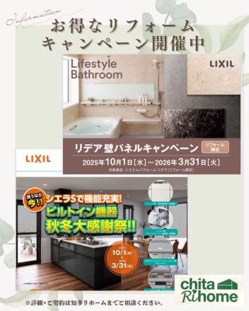 LIXIL キッチン＆お風呂リフォーム ただいまお得なキャンペーン中📢 アイキャッチ画像
