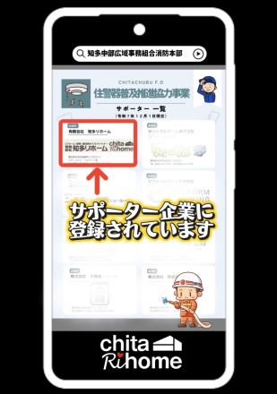 知多リホームは住警器普及サポーターの登録企業です🔥 アイキャッチ画像