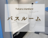 タカラスタンダード施工事例🛁 アイキャッチ画像