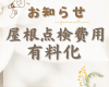 重要【屋根点検費用有料化のお知らせ】📣 アイキャッチ画像