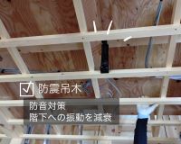 【防音吊木 】階下への振動を減衰するアイテム🏠🔨 アイキャッチ画像