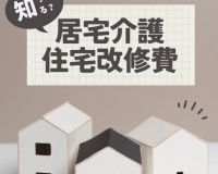 介護用リフォームをご検討の方にお得な情報🏡 アイキャッチ画像