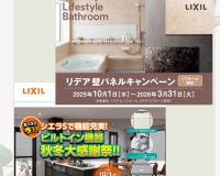 LIXIL キッチン＆お風呂リフォーム ただいまお得なキャンペーン中📢 アイキャッチ画像