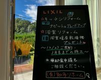 ただいまLIXILリフォーム お得なキャンペーン実施中🉐📢 アイキャッチ画像