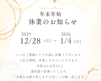 年末年始休業のお知らせ📢 アイキャッチ画像