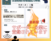 知多中部広域事務組合の住警器サポーター企業として登録されています📢 アイキャッチ画像