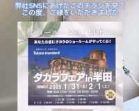 ご縁は一枚のチラシから♡ Takarastandard システムバス グランスパ1616 アイキャッチ画像