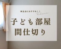 お子様の進学進級に伴い、子ども部屋を増やしたい方！必見😉 アイキャッチ画像