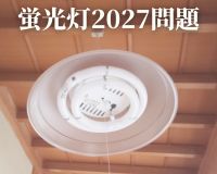 2027年 蛍光灯問題をご存知ですか❓💡 アイキャッチ画像