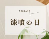 4月9日は語呂合わせで漆喰の日🏠🌿 アイキャッチ画像