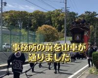 住吉ちんとろ祭り🏮 弊社事務所の前も山車が通りました🥰 アイキャッチ画像