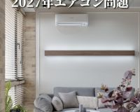 ＼＼ご存知ですか？／／2027年エアコン問題💡 アイキャッチ画像