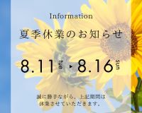 夏季休業のお知らせ🌻 アイキャッチ画像
