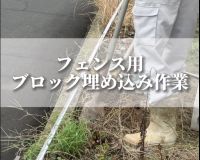 フェンス用ブロック埋め込み作業🎥 アイキャッチ画像