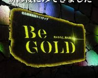 名古屋城で開催の期間限定ライトアップ「Be Gold」✨ アイキャッチ画像