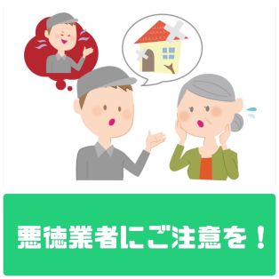 悪徳業者にご注意を！ アイキャッチ画像