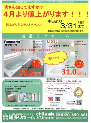 浴室リフォームキャンペーンはじまりました！ アイキャッチ画像