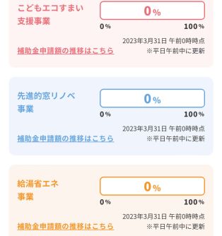 住宅省エネ2023キャンペーン　申請スタートしました！ アイキャッチ画像