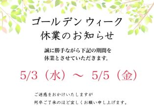 ゴールデンウィーク休業のお知らせ アイキャッチ画像