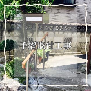 阿久比町Ⅰ様邸手摺取付工事 アイキャッチ画像