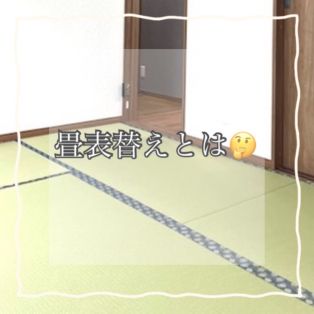 畳表替えとは アイキャッチ画像