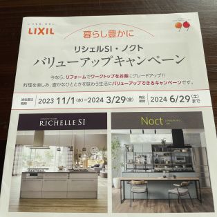 LIXIL バリューアップキャンペーン✨ アイキャッチ画像