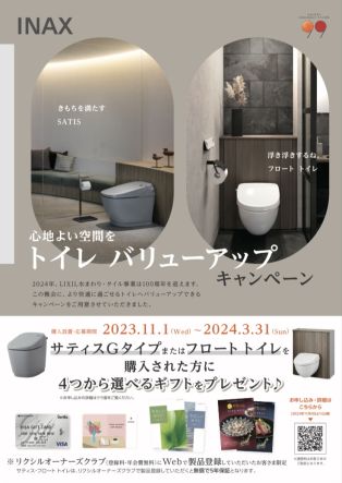 トイレバリューアップキャンペーン✨ アイキャッチ画像