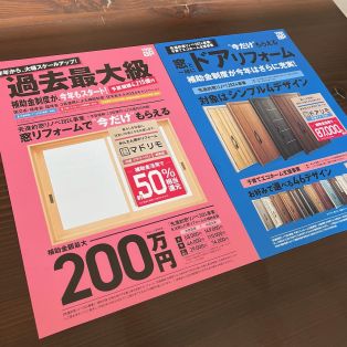 YKK補助金のご案内、マドリモ・ドアリモのチラシが届きました✨ アイキャッチ画像