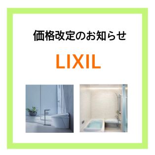 LIXIL 価格改定のお知らせ アイキャッチ画像