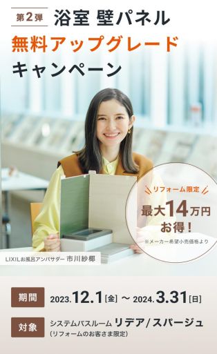 LIXIL浴室壁パネル無料アップグレードキャンペーン第二弾‼️ アイキャッチ画像