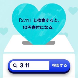 3.11検索すると10円寄付になる アイキャッチ画像