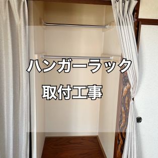 阿久比町　Ⅰ様邸　ハンガーラック取付工事 アイキャッチ画像