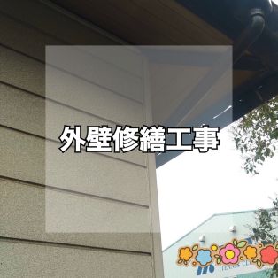 半田市　O様邸　外壁修繕工事 アイキャッチ画像